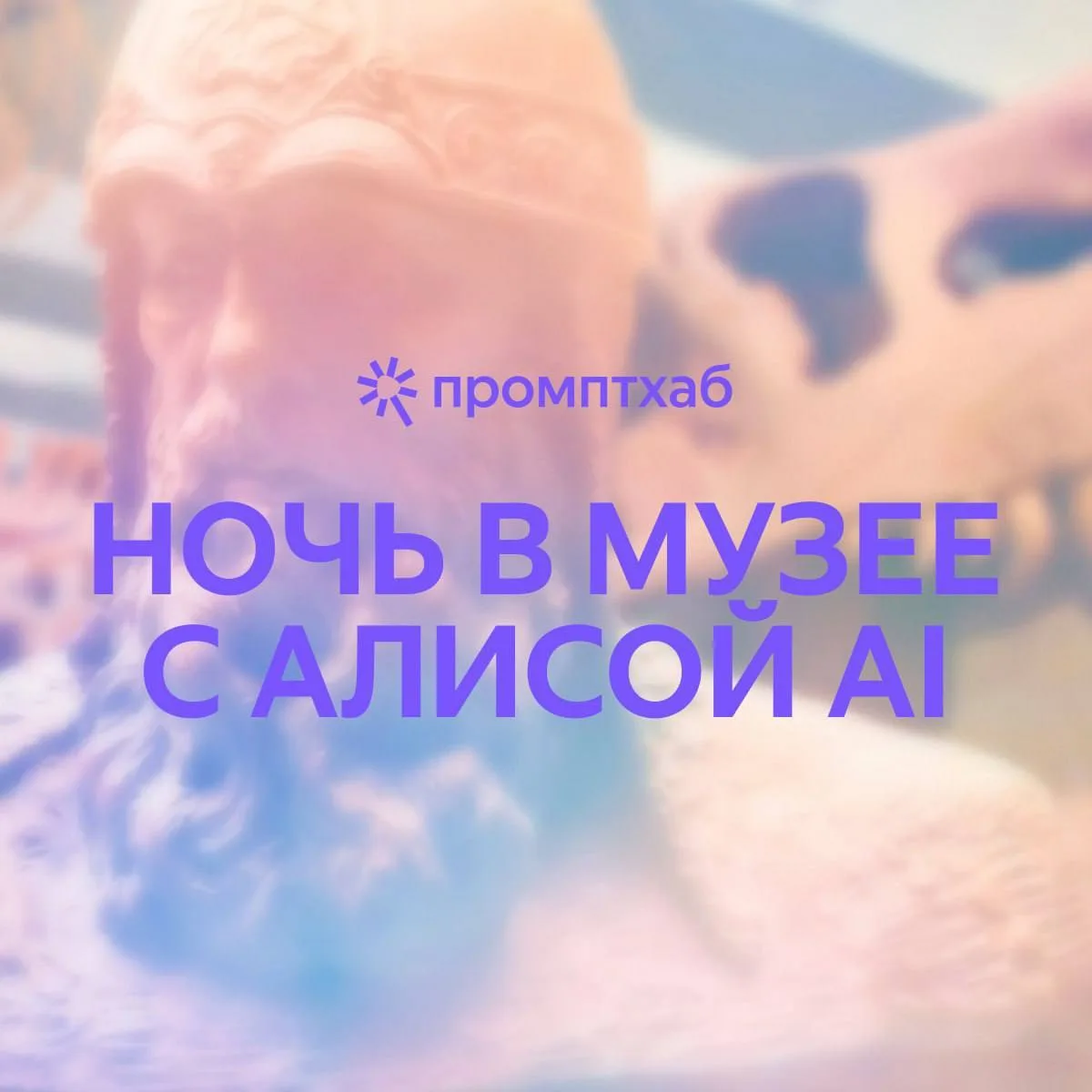 🏛️ На акции «Ночь в музее», которая пройдет 16 мая, Алиса AI оживит произведения искусства  Нейросет