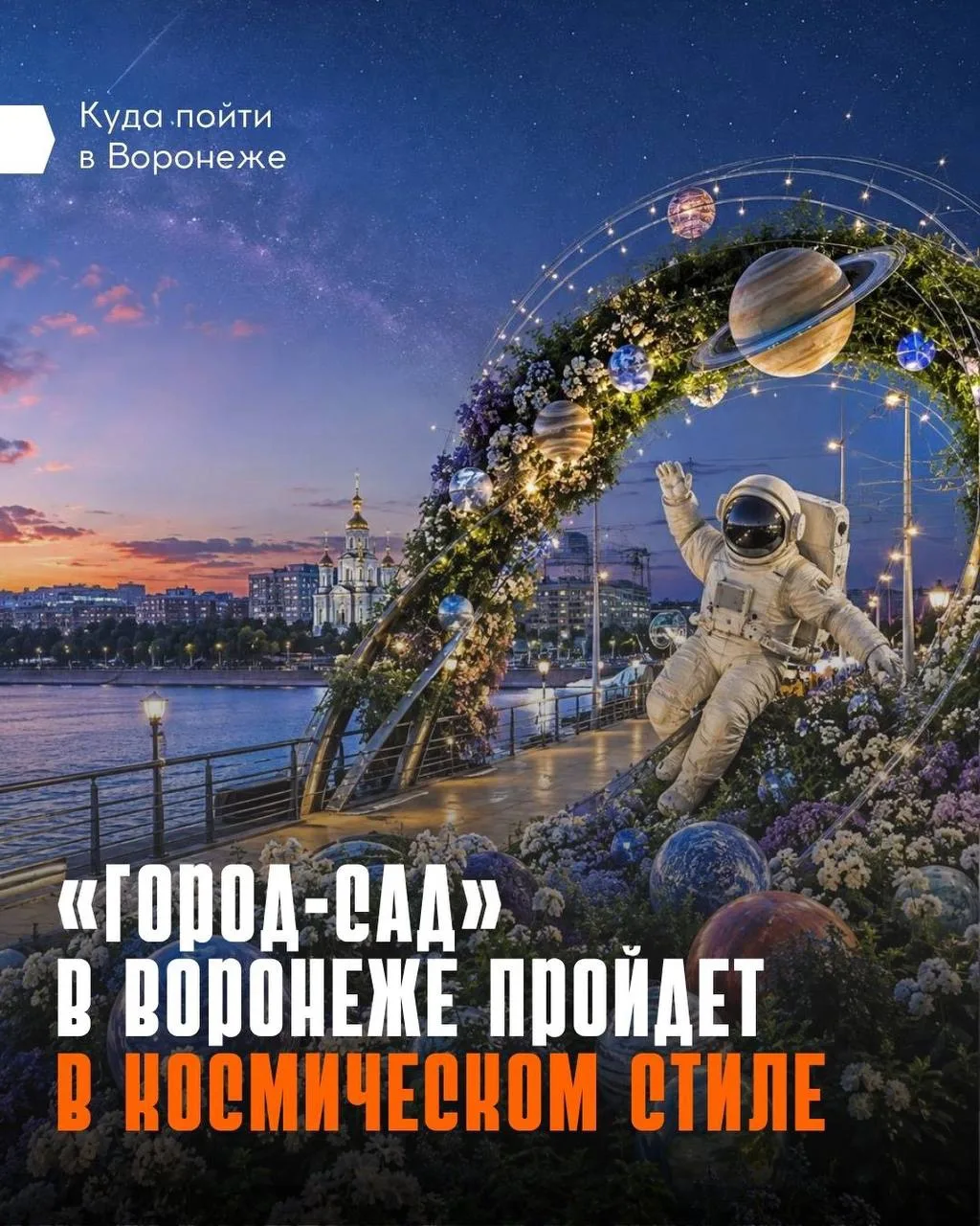 ⭐️ Воронеж отправляется в космос