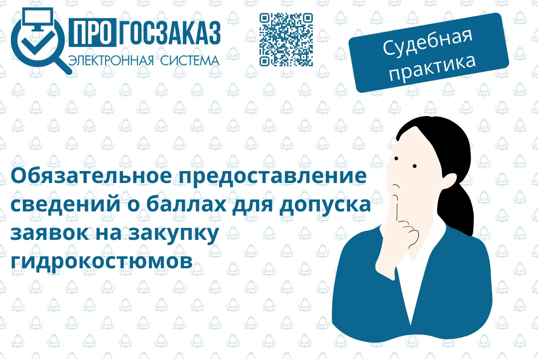 Для допуска заявки на закупку гидрокостюмов необходимо предоставлять сведения о совокуп...
