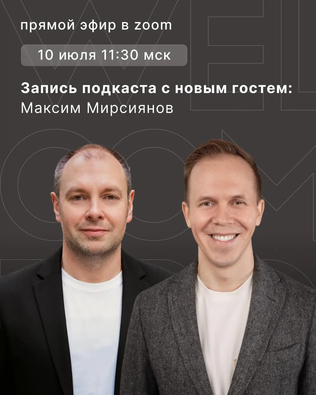 Друзья, 10 июля в 11:30 (мск) снимаем новый выпуск подкаста Welcomepro с Сергеем Ицковым 🔥

Гость п