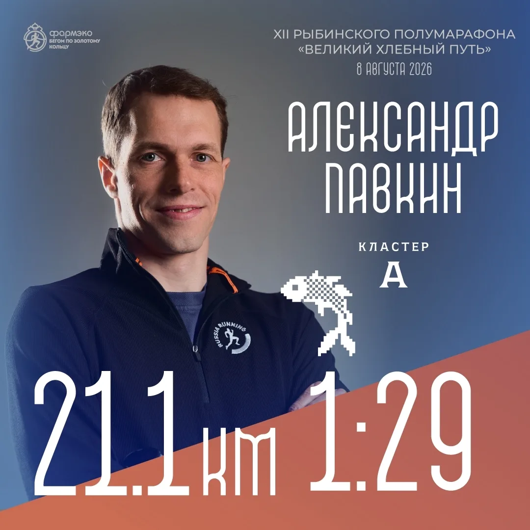 ⚡ Пейсмейкеры в Рыбинске 
 
Встречайте пейсмейкеров полумарафона «Великий хлебный путь» на дистанции