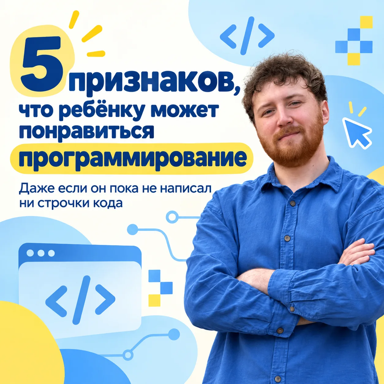 Подойдёт ли моему ребёнку программирование? Такой вопрос мне часто задают родители на п...