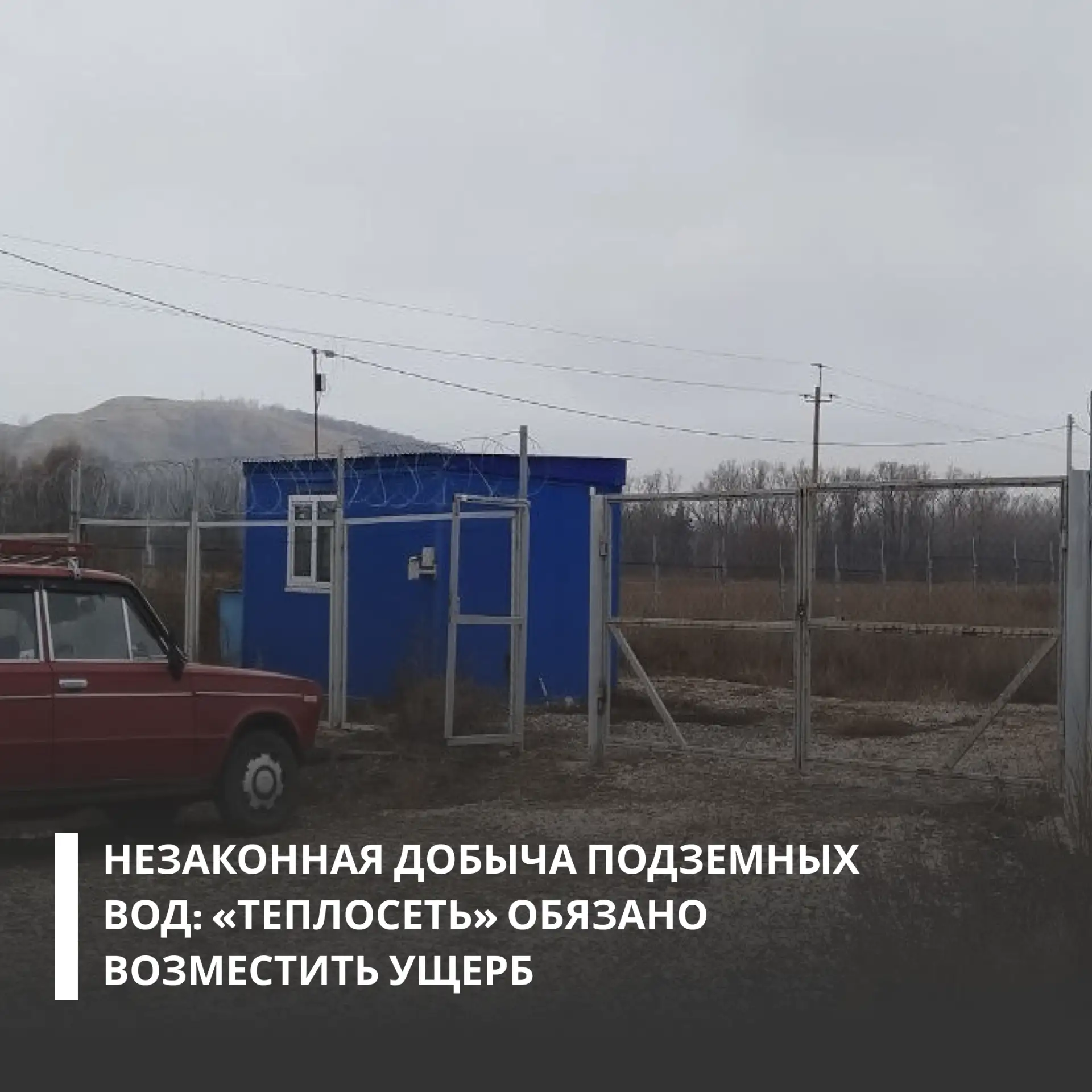 Росприроднадзор добивается возмещения более 11 млн рублей за незаконную добычу подземных вод.   📝Нар