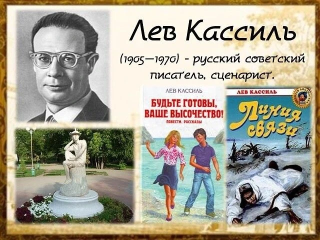 ДЕНЬ РОЖДЕНИЯ Л.А. КАССИЛЯ Один из лучших советских детских писателей, талантливый очер...