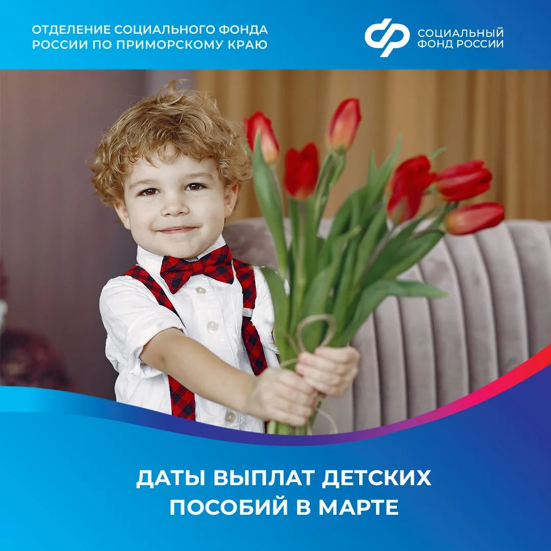 В марте Отделение СФР по Приморскому краю перечислит следующие выплаты:   3 марта — единое пособие, 