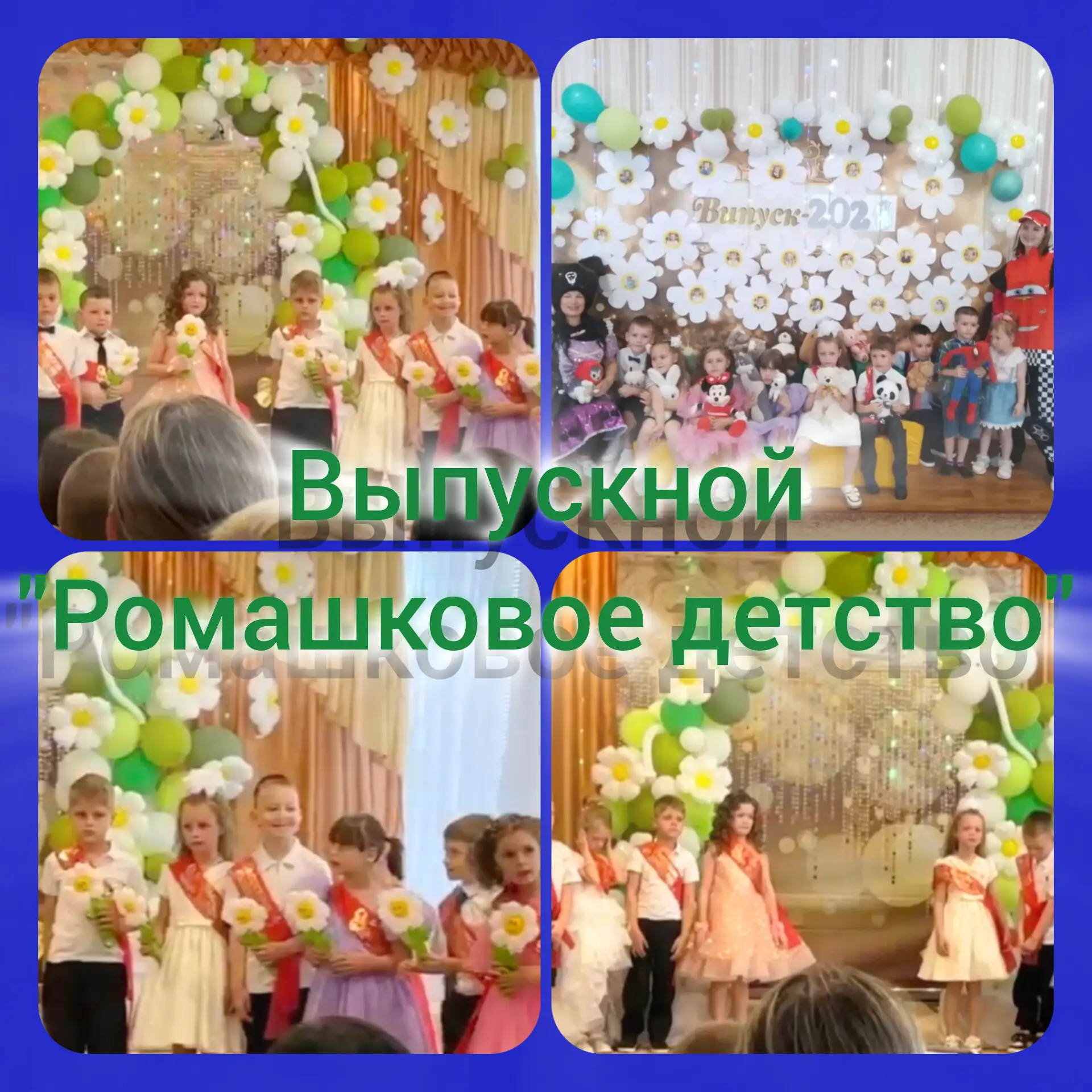 Вот и пролетели беззаботные годы, наполненные играми, сказками и первой дружбой.
