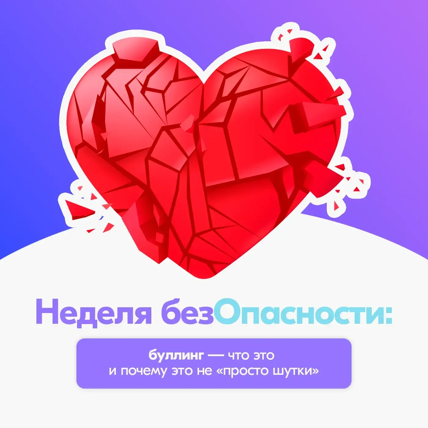 Всероссийская просветительская акция «Неделя БезОпасности» — недельный образовательный ...