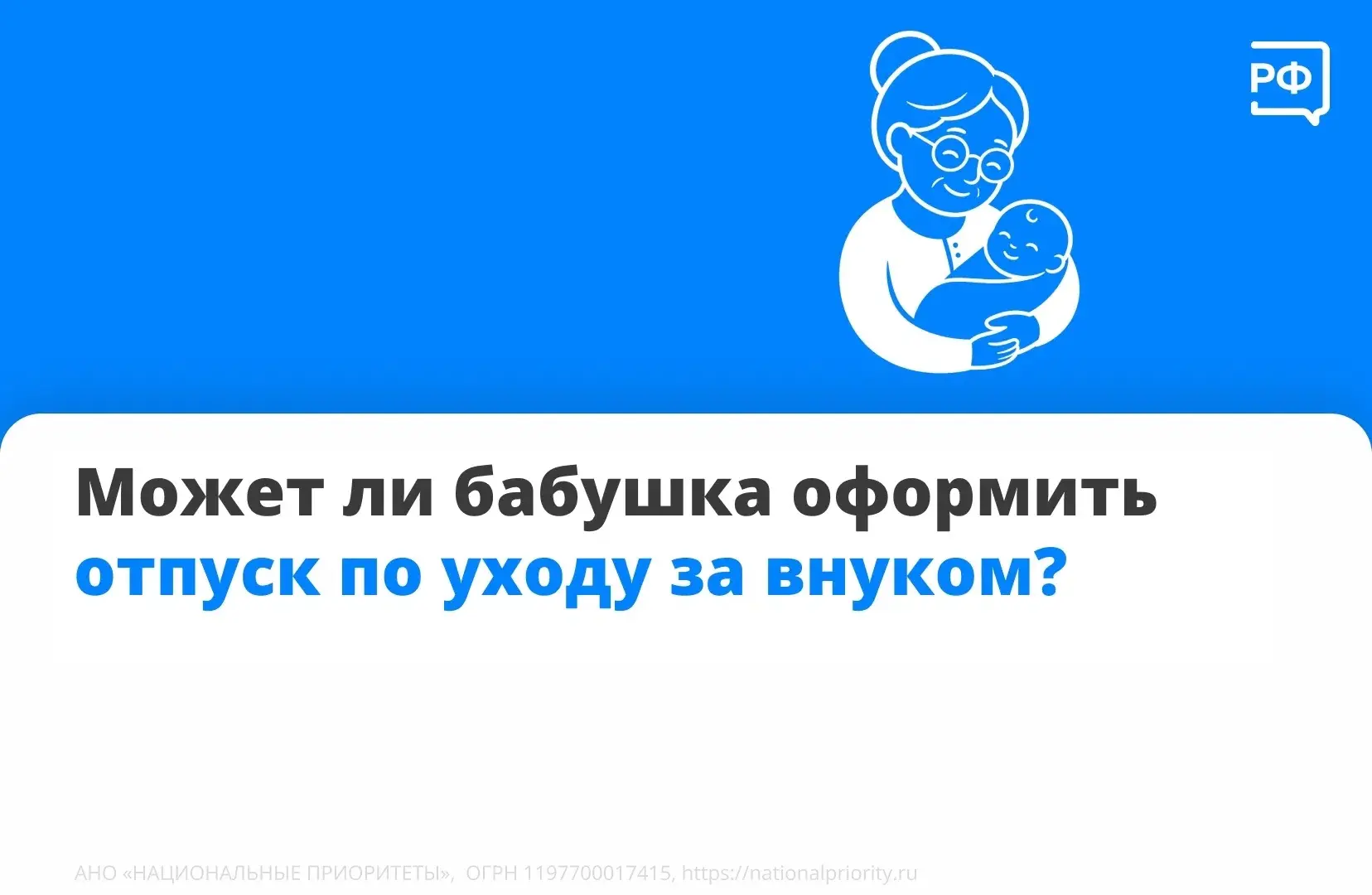 👶 Отпуск по уходу за ребенком вправе оформить любой родственник или опекун.