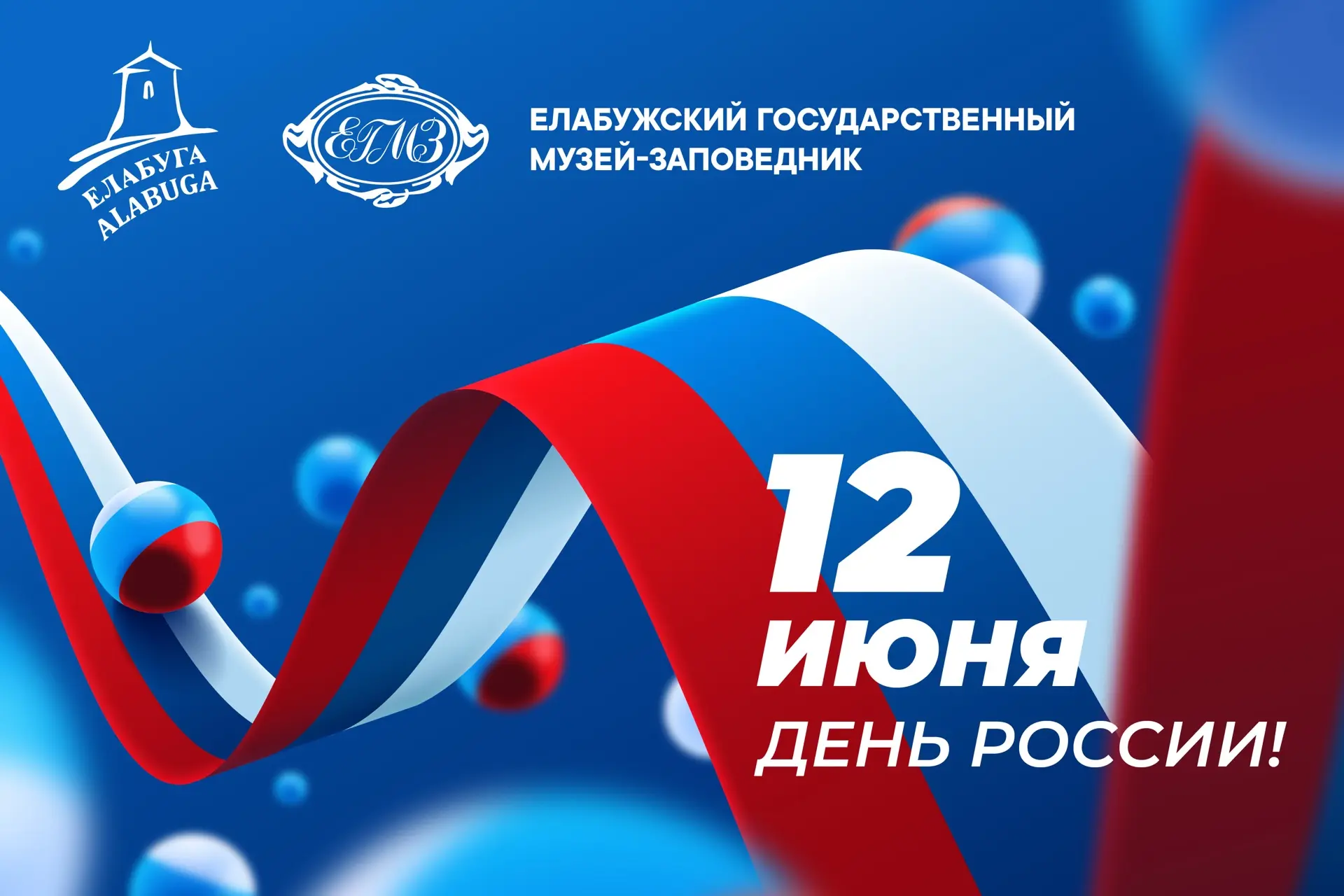 Дорогие друзья! Поздравляем вас с Днем России!🇷🇺

Этот праздник наполнен особым смыслом — единение