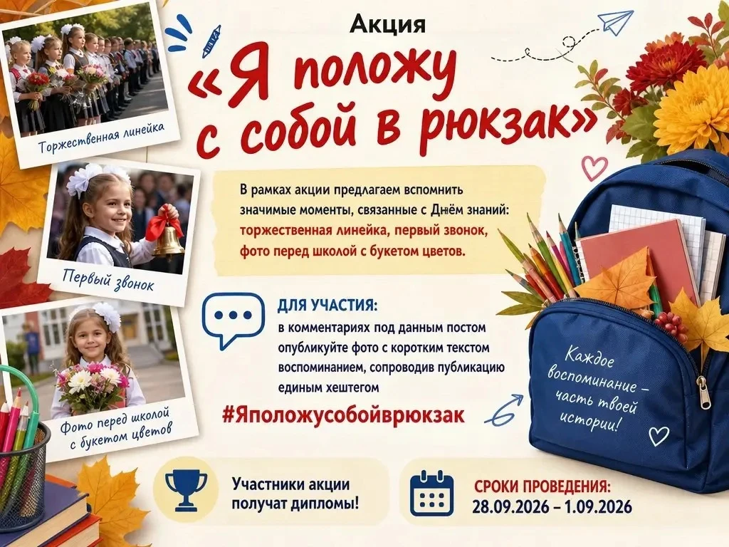 Онлайн-флешмоб «Я положу с собой в рюкзак»