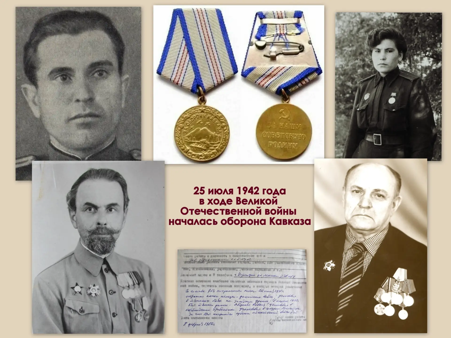 25 июля 1942 года, в ходе Великой Отечественной войны, началась оборона Кавказа.

Одно из самых круп