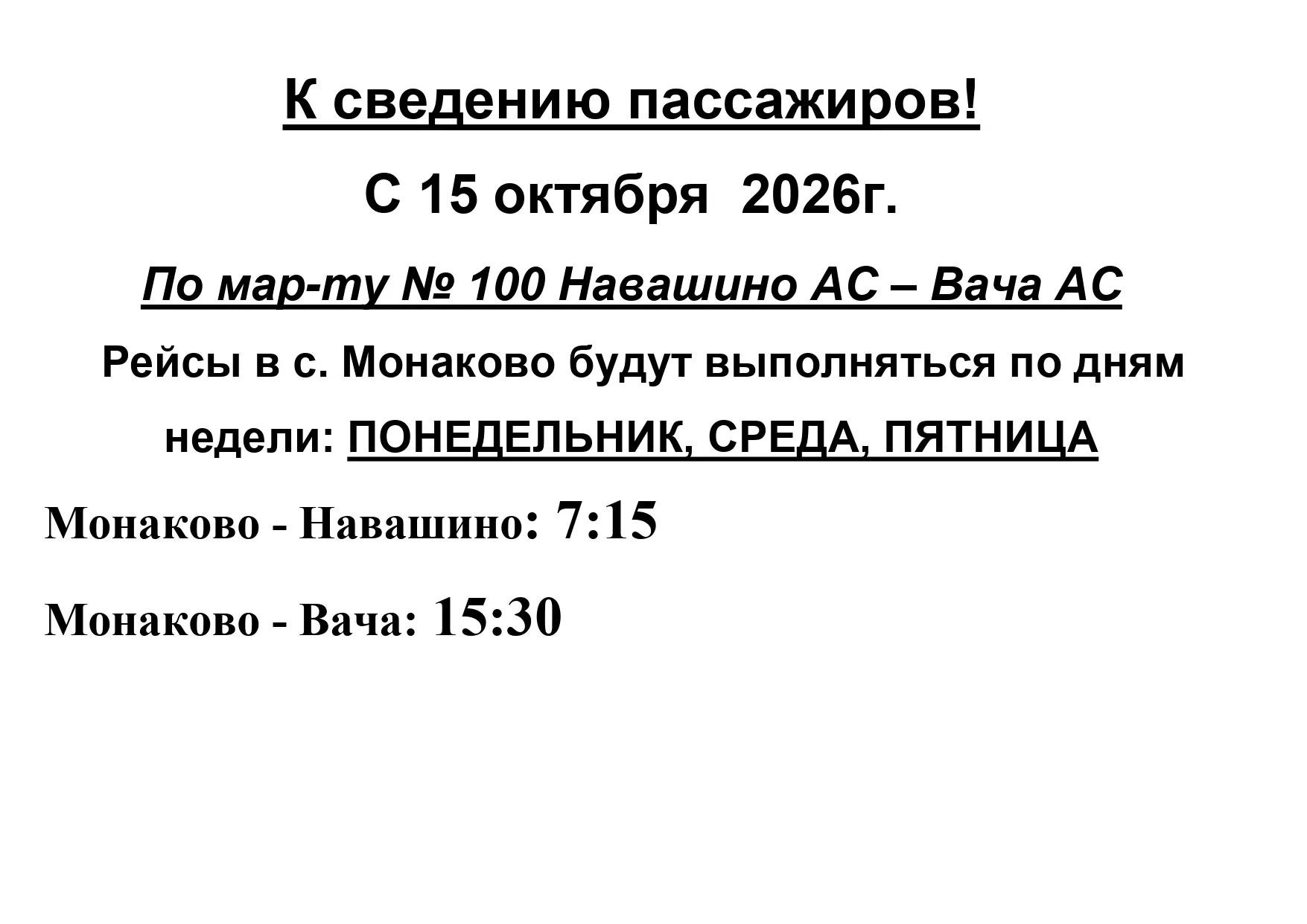 Обновленное расписание автобусов