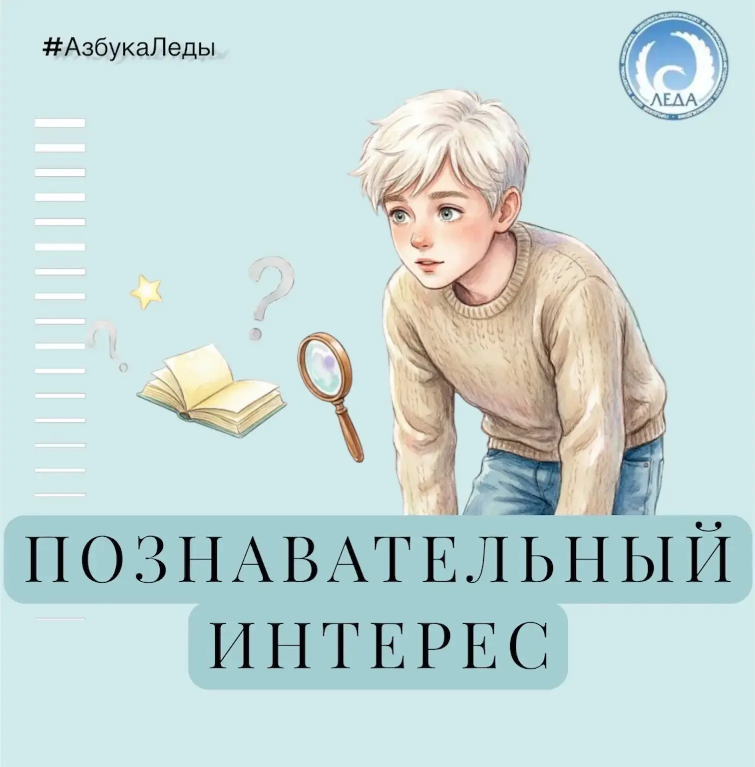 Познавательный (когнитивный) интерес
(от лат. cognitio - познание и лат. interest - имеет значение, 