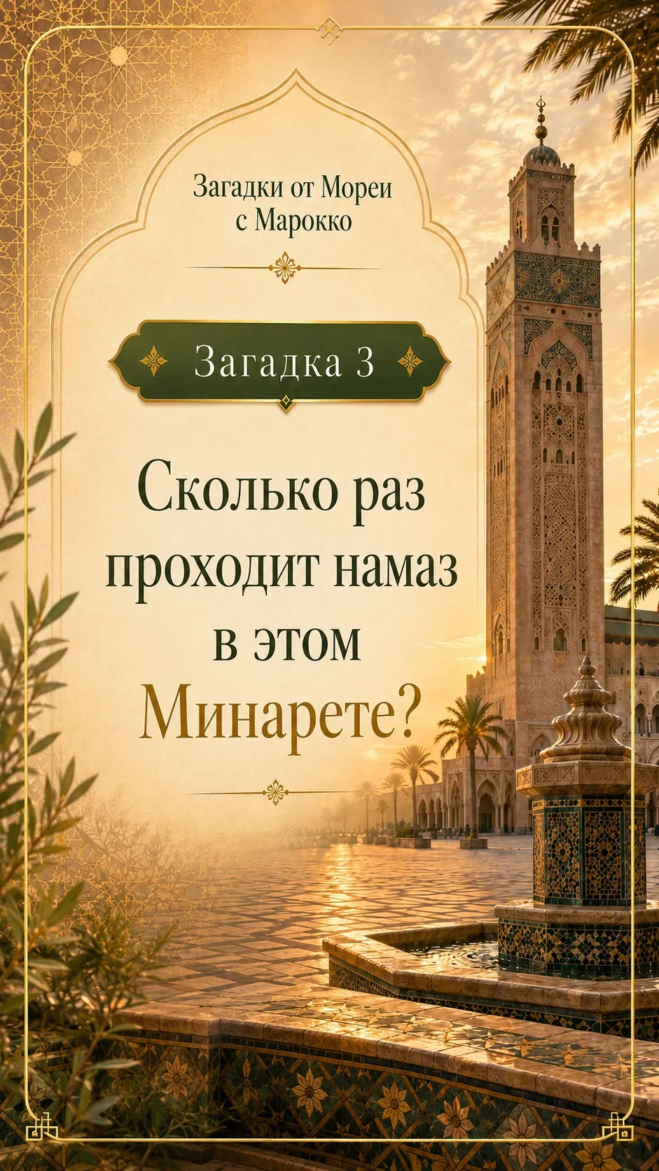 🕌 Загадка №3

◾▪️▫️▫️▫️◾▪️▫️▫️▫️▪️◾

Сколько раз проходит намаз в этом Минарете?