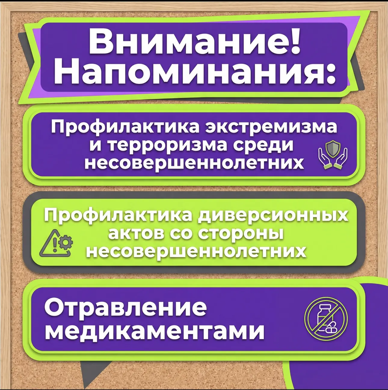 Уважаемые родители и обучающиеся!
‼️ В рамках системной работы по обеспечению безопасности несоверше