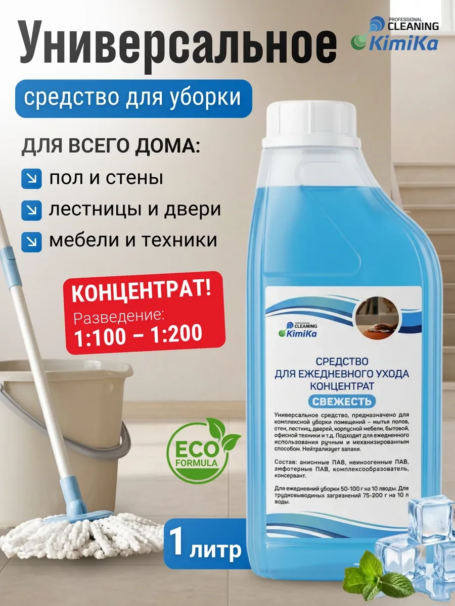 ⚡️ Средство для уборки универсальное,концентрат,1л, KimiKa