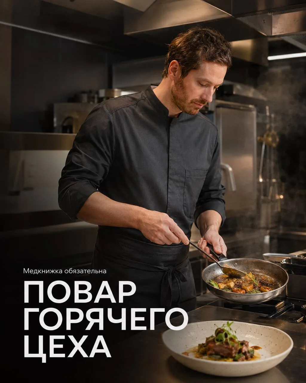 ПОВАР ГОРЯЧЕГО ЦЕХА