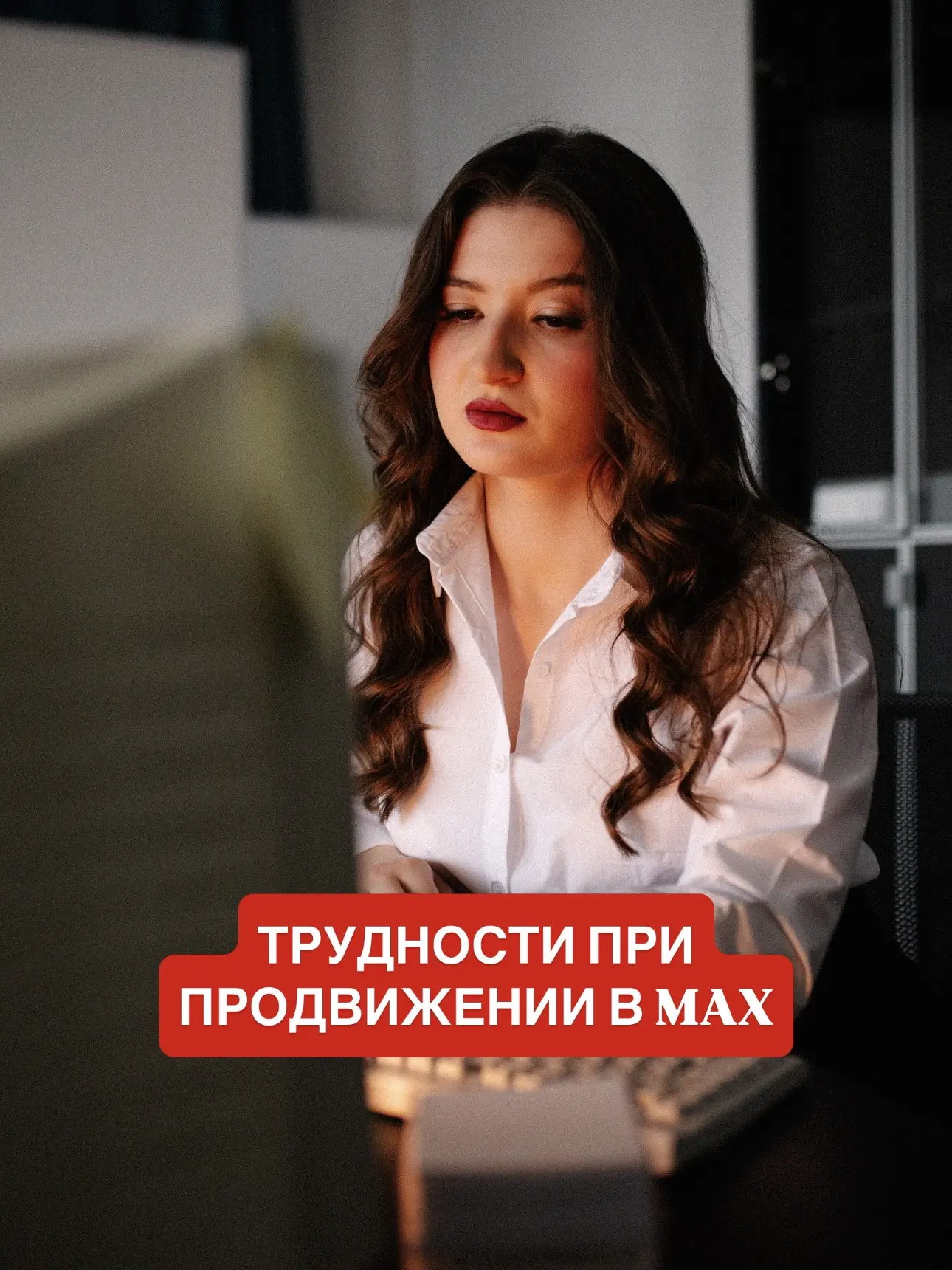 С какими трудностями можно столкнуться при продвижении в MAX?