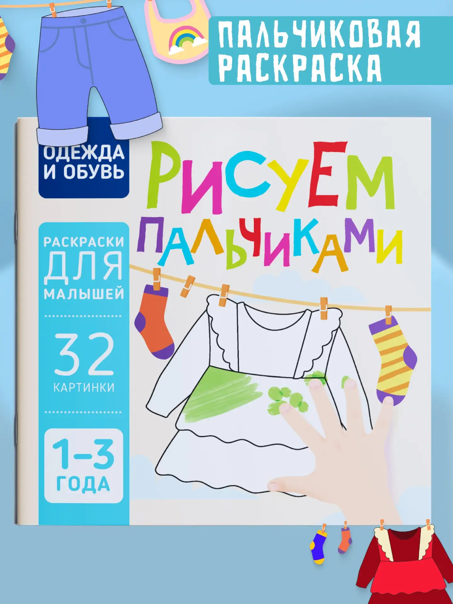 🟠 Пальчиковая раскраска для малышей Рисуем пальчиками