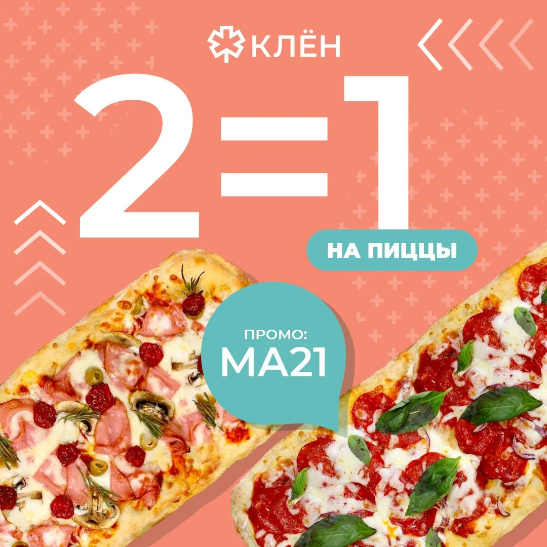 2 пиццы по цене 1!

Промокод: МА21
Сделай заказ от 990 рублей. Каждая вторая пицца в заказе бесплатн