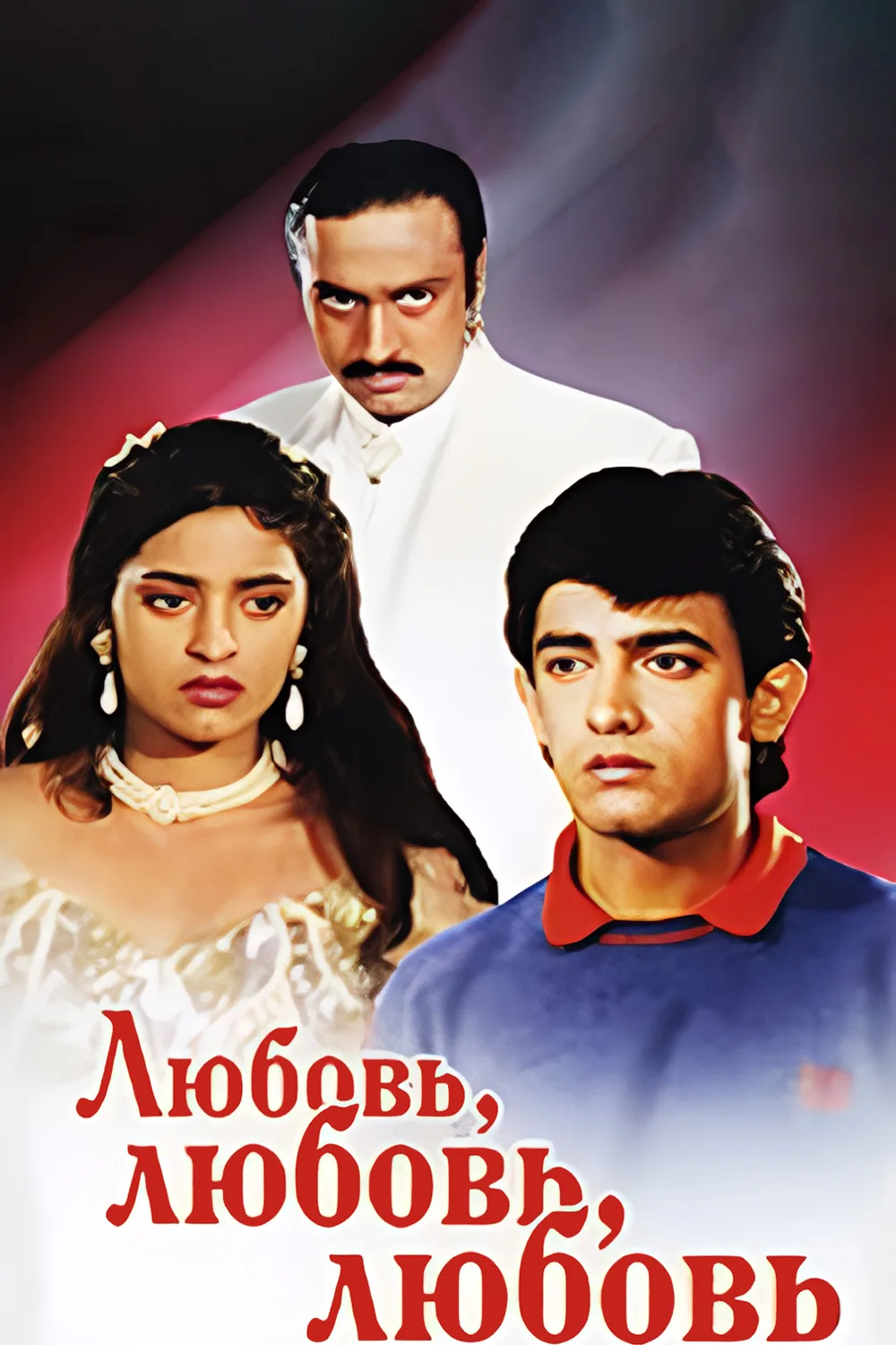 🍿🎥 Любовь, любовь, любовь Love Love Love 1989