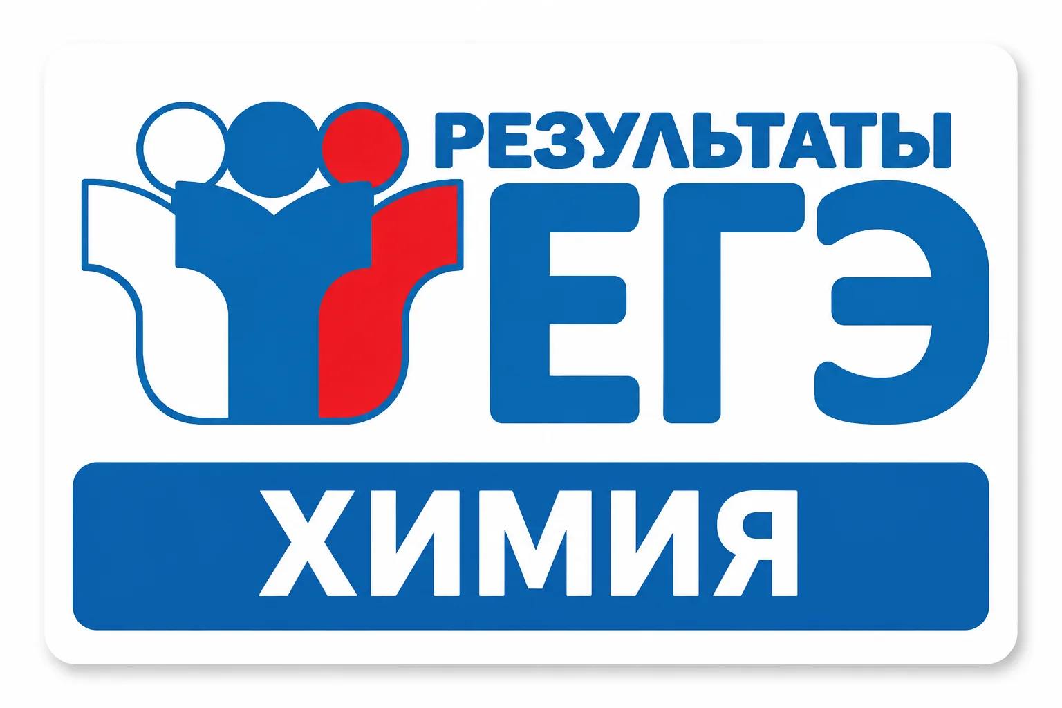 ✅ Поздравляем учащихся 11-х классов, получивших на Едином государственном экзамене по химии высокие 