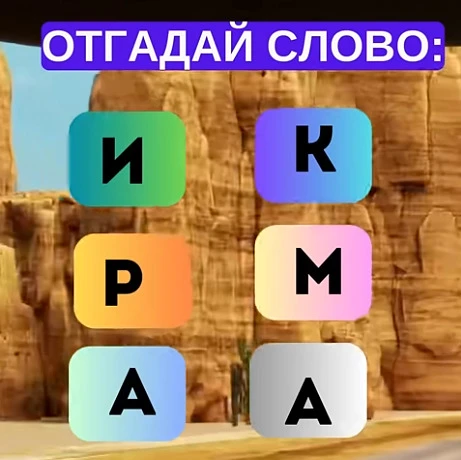 Смогли разгадать головоломку?