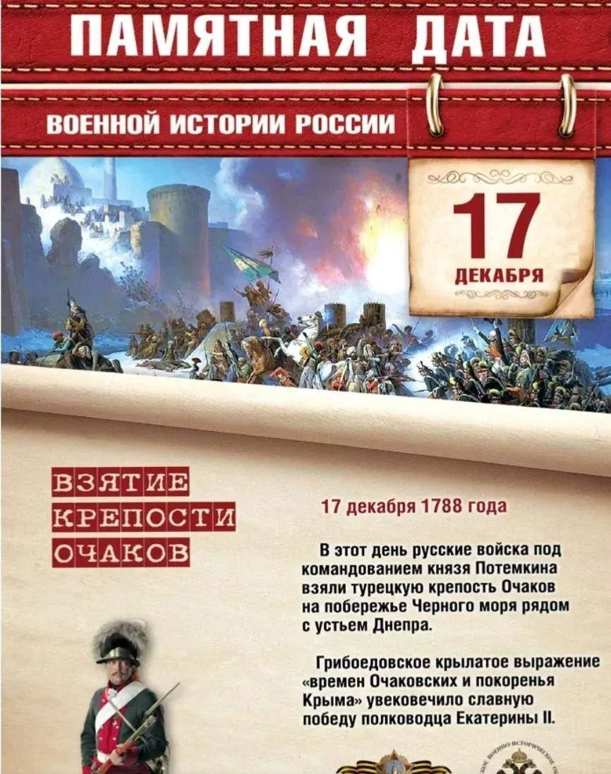 🇷🇺 Памятная дата военной истории России
День взятия Очакова: Триумф русского оружия и стратегии
Се