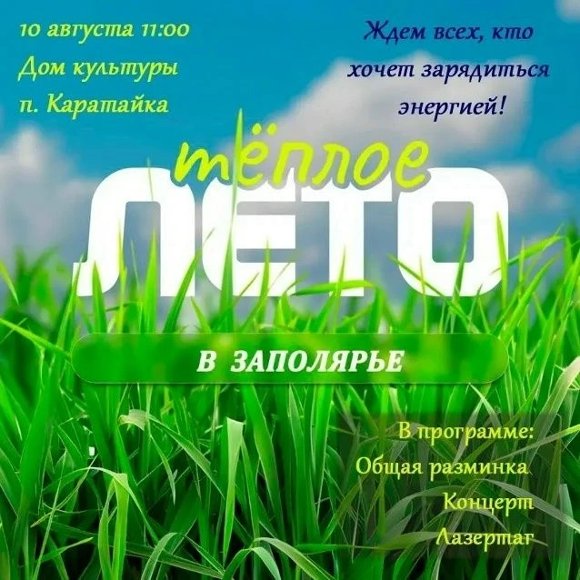 🎉 «Тёплое лето в Заполярье»: заряжаемся энергией вместе! 🎉Приглашаем всех жителей и г...