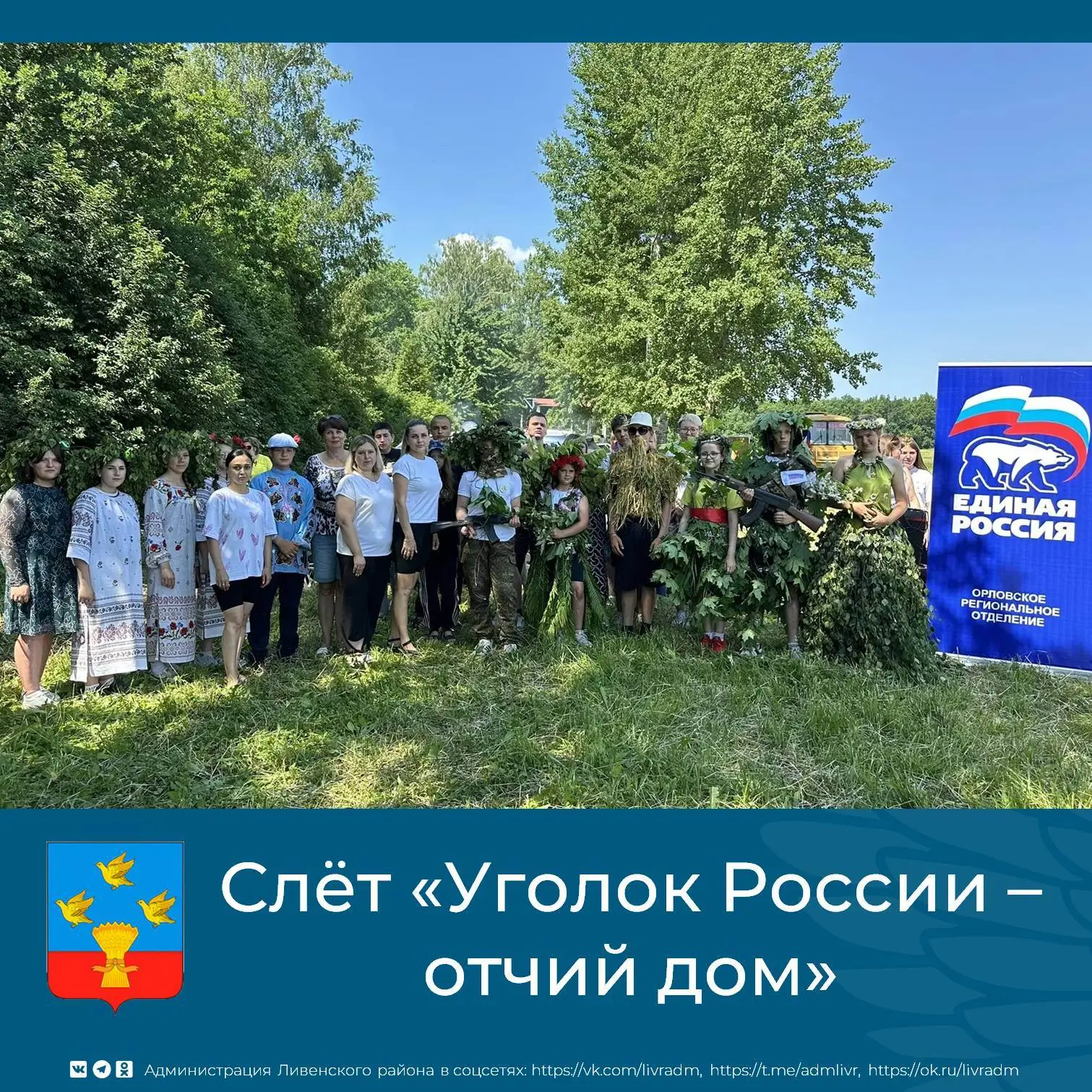 🌿11 июня в живописном урочище «Липовчик» состоялся слет «Уголок России — отчий дом». М...