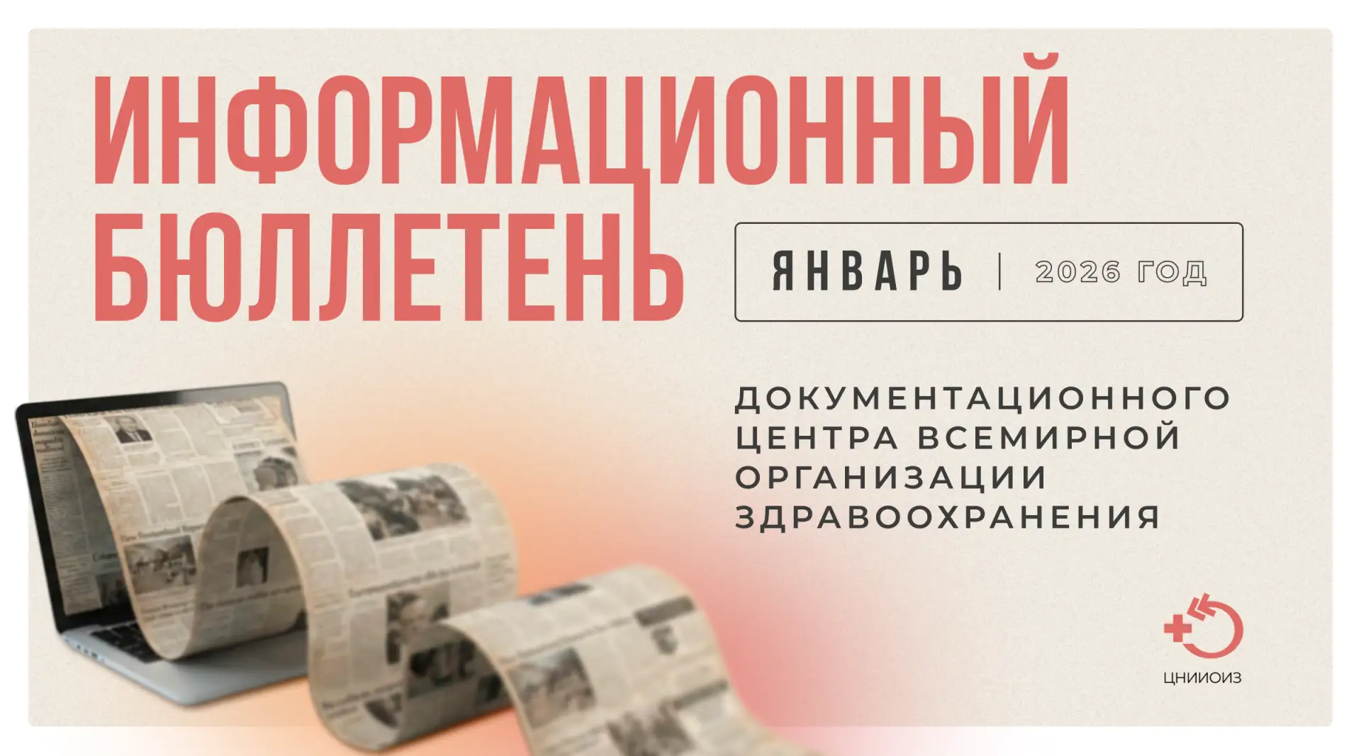 📃 Информационный бюллетень документационного центра ВОЗ за январь 2026 года   Тема номера: Борьба с 