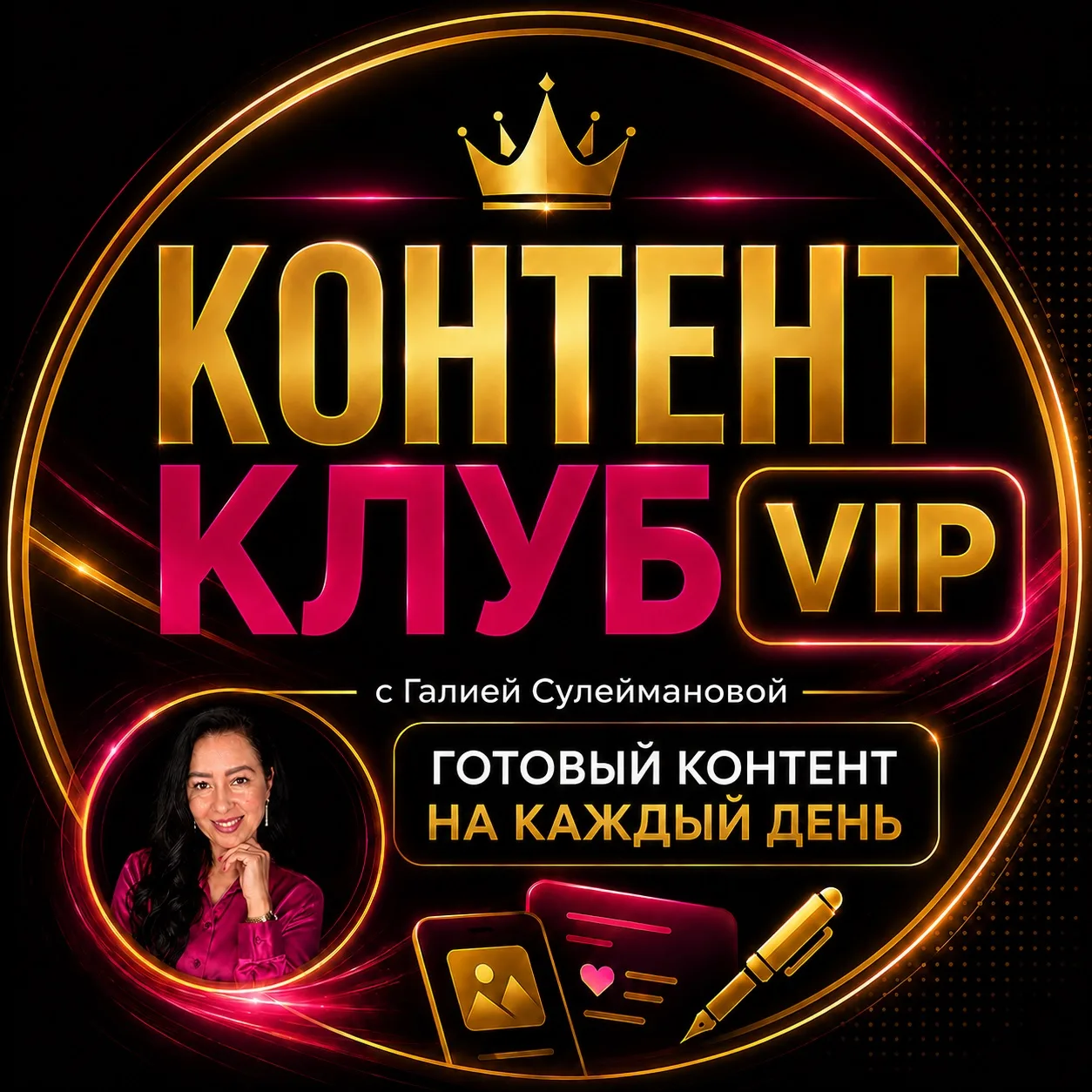 Если хотите получать готовый комплект контента сразу на всю неделю, и в течении месяца,...