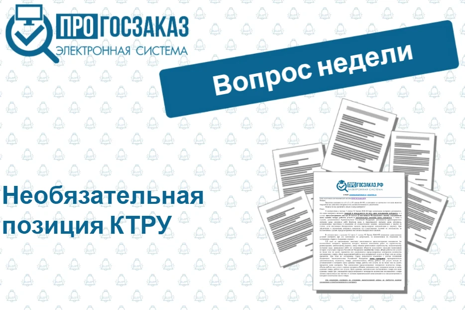 Вопрос от пользователя системы ПРОГОСЗАКАЗ.РФ