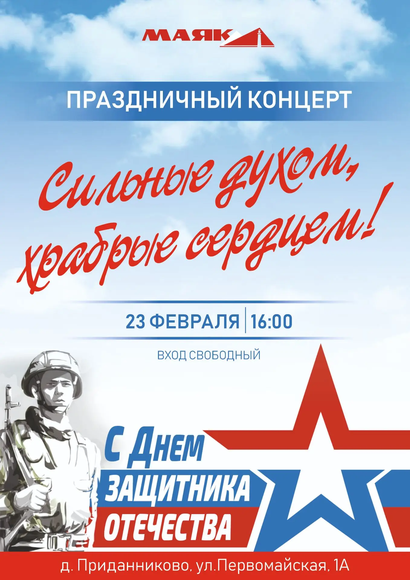 23 февраля. Концерт, который вдохновляет!