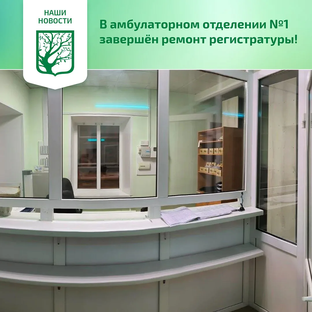 🛠️ В амбулаторном отделении №1 завершён ремонт регистратуры!