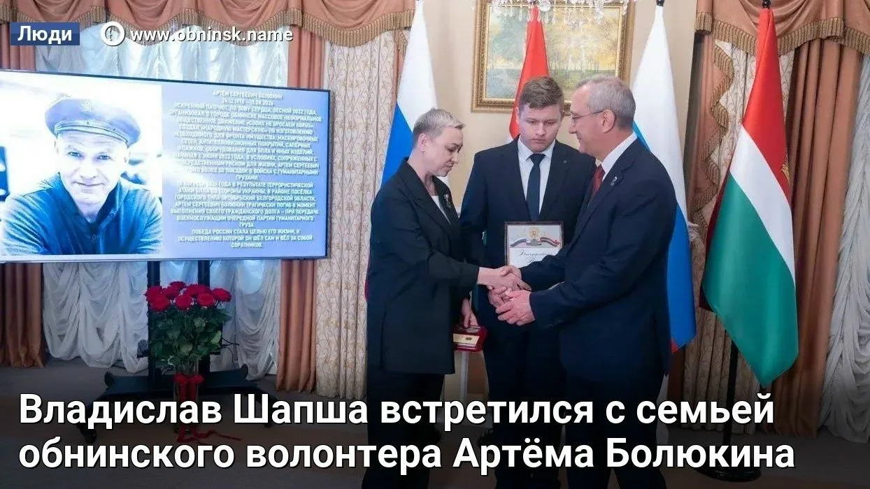 Владислав Шапша встретился с семьей обнинского волонтера Артёма Болюкина