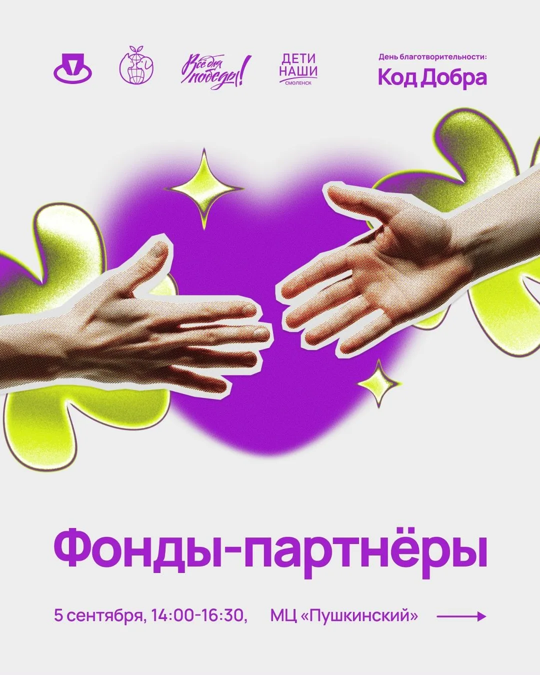 В эту субботу, 5 сентября, в «Пушкинском» пройдёт День благотворительности.