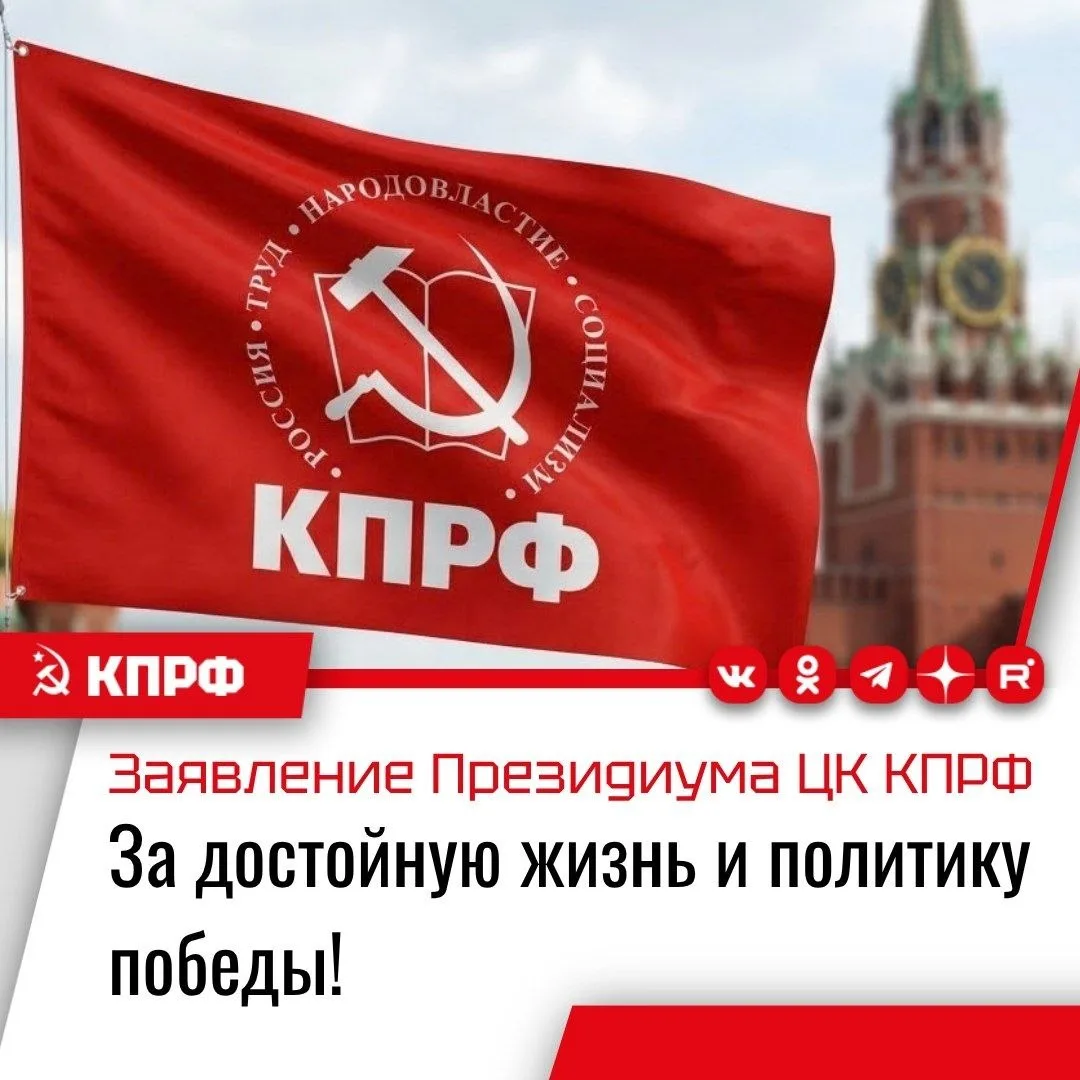 ​«За достойную жизнь и политику победы!»: заявление Президиума ЦК КПРФ по итогам выборов