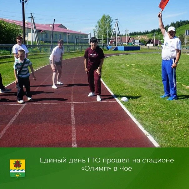 🎉 Зарядились спортом на «Едином дне ГТО»!
Стадион «Олимп» в Чое на один день стал центром притяжени