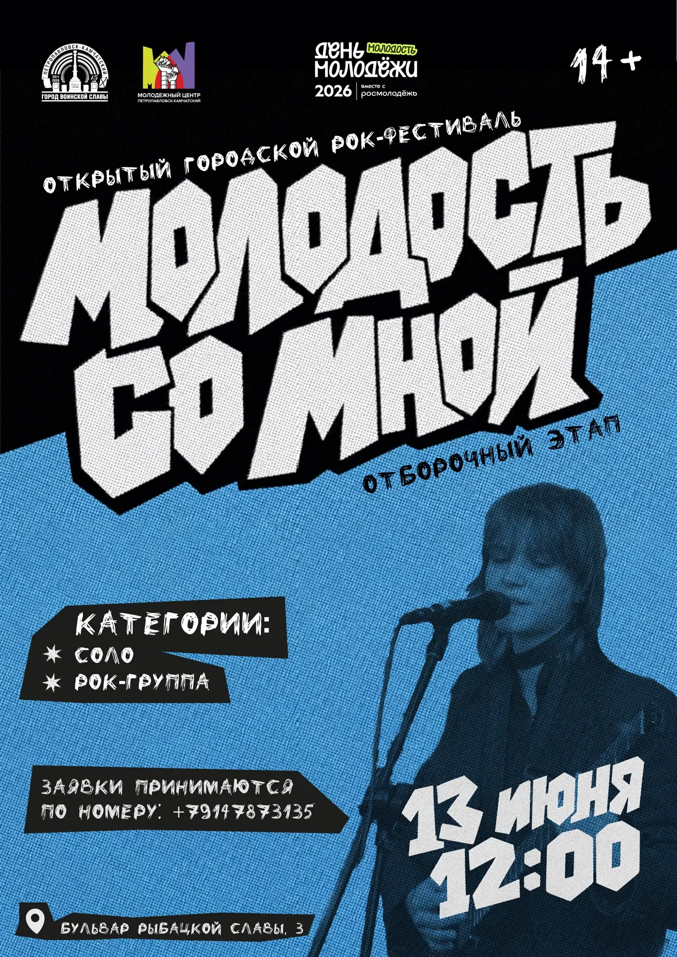 🎸 Открыт приём заявок на открытый городской рок-фестиваль «Молодость со мной — 2026»!