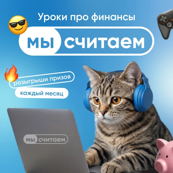 🔥Присоединяйтесь к «МыСчитаем»!
⁣
«МыСчитаем» — бесплатная образовательная онлайн-игра про финансы 