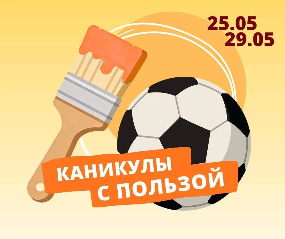 🔆ВНИМАНИЕ, ИЗМЕНЕНИЯ! КАНИКУЛЫ С ПОЛЬЗОЙ!   ✅Чем занять детей после окончания учебного года? Мы прид