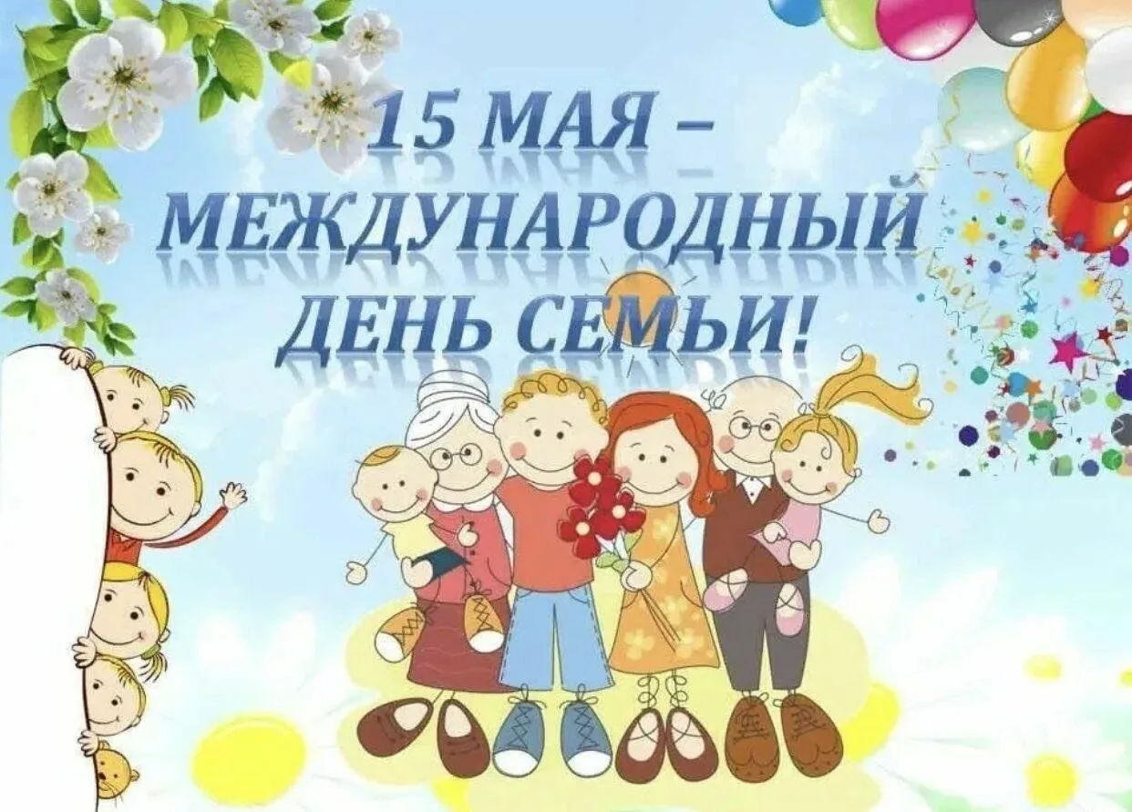 15 мая в 17 ч на площади у Инжавинского КДЦ празднуем Международный день семьи!