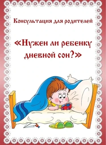 Почему дневной сон так важен для ребёнка?
Многие родители воспринимают дневной сон как просто паузу 