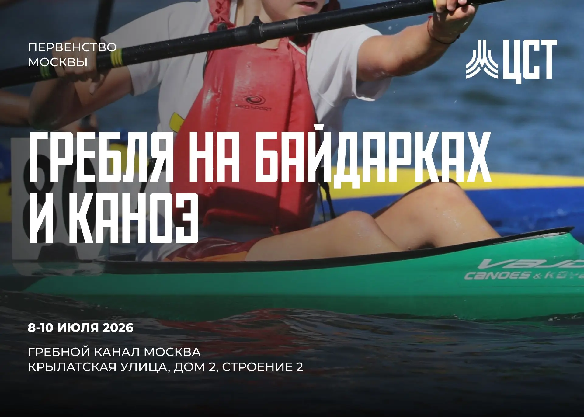 🚣 8 - 10 июля транслируем Первенство Москвы по гребле на байдарках и каноэ.