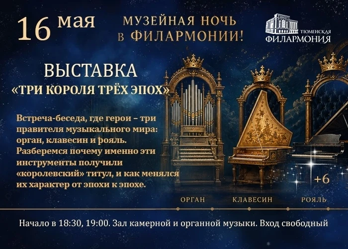 Тюменская филармония проведёт первую музейную ночь  16 мая Тюменская филармония впервые примет участ