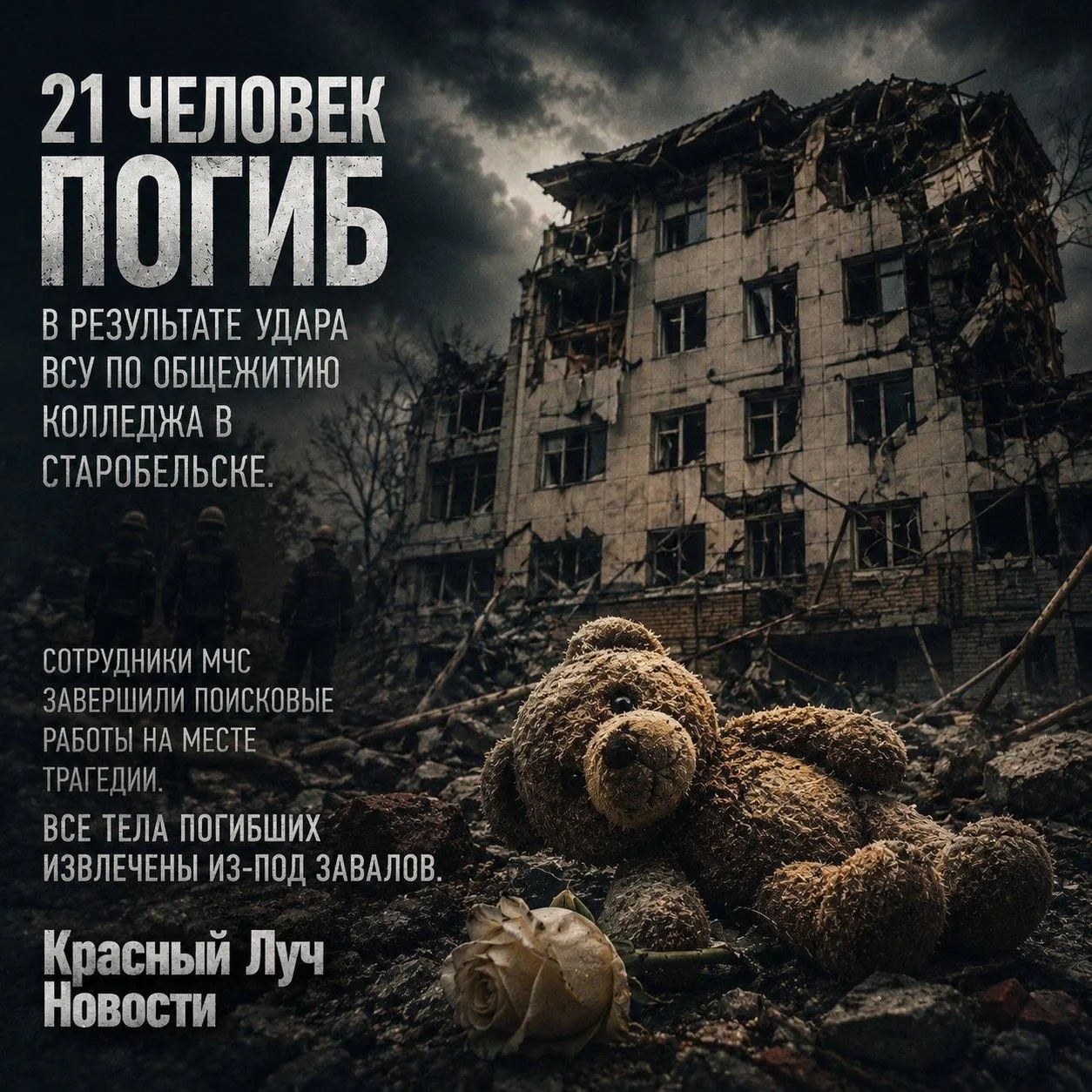 21 человек погиб в результате удара по общежитию колледжа в Старобельске…»