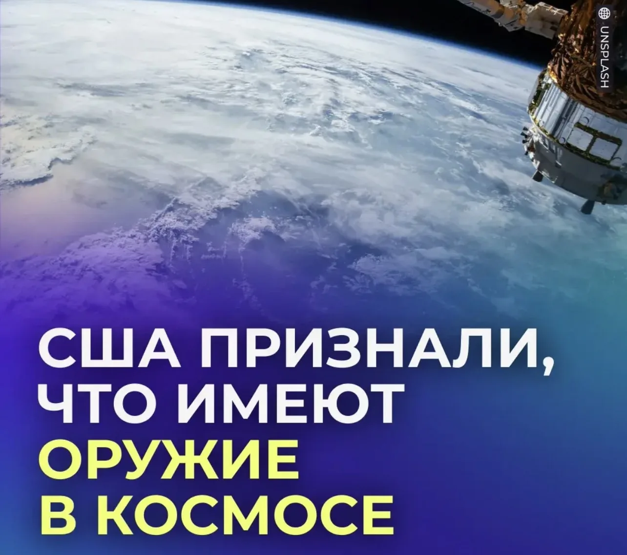 🌍 Теперь официально: у США есть оружие в космосе.