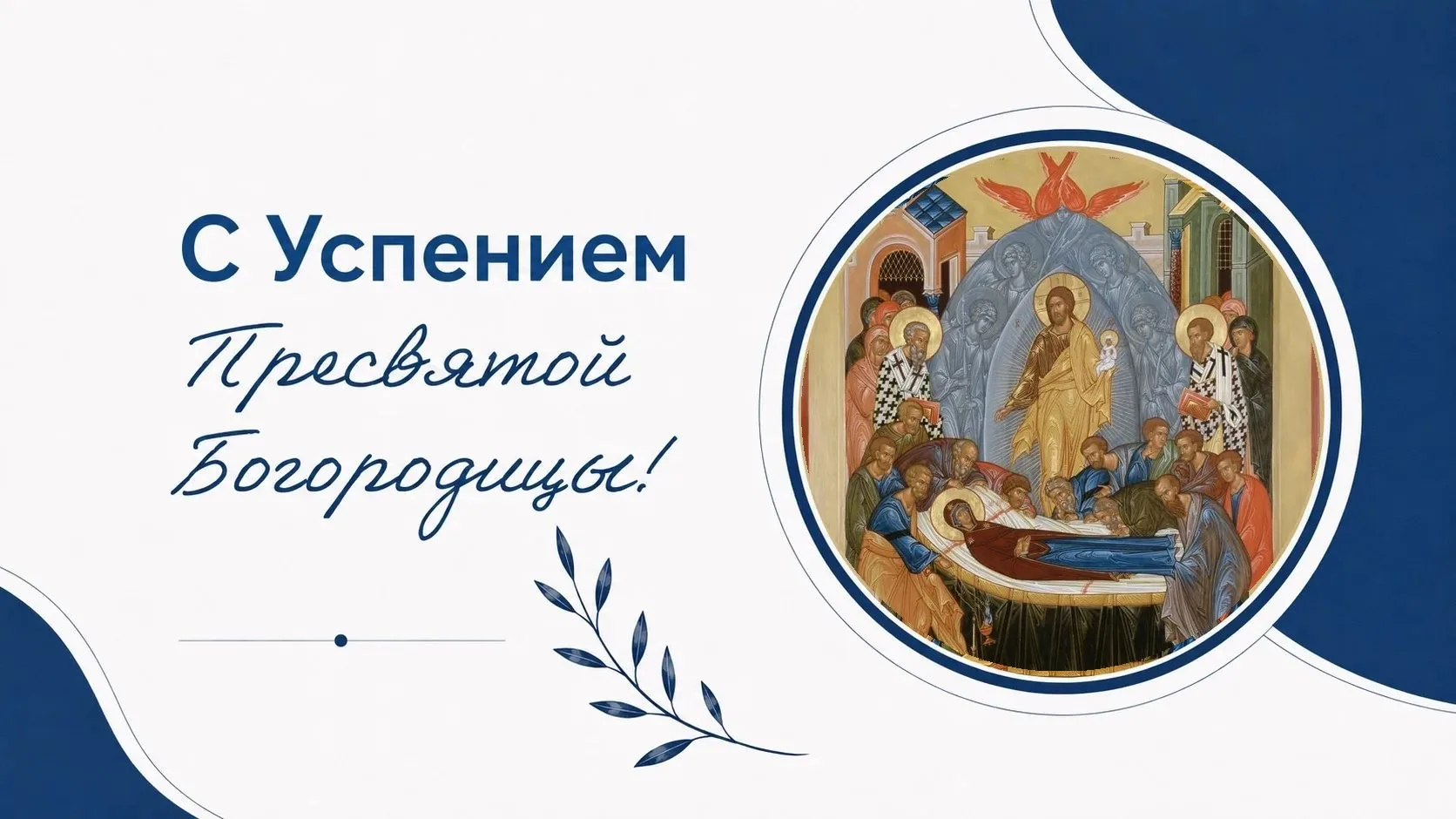 Поздравляем с праздником Успения Пресвятой Богородицы!