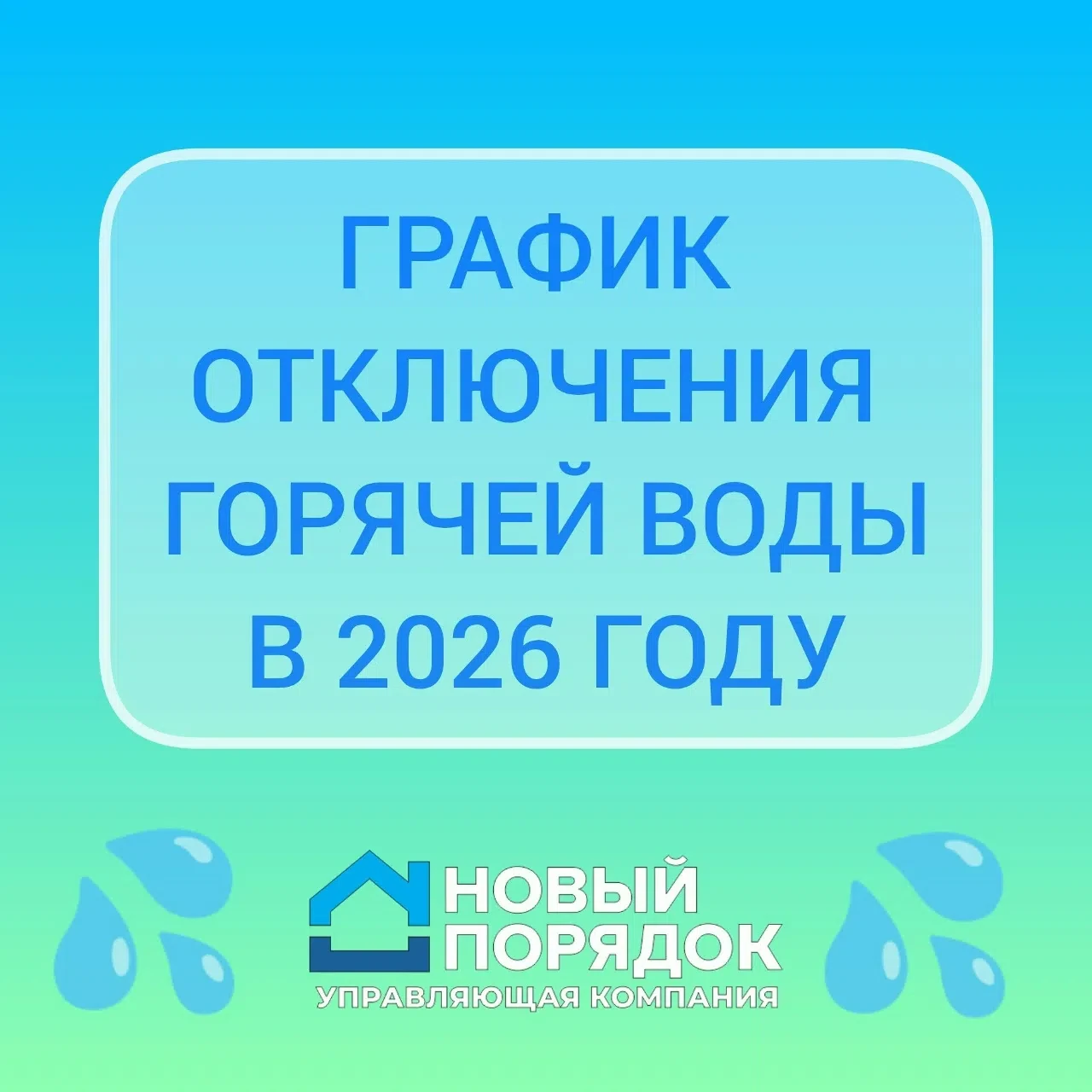 💦 НАПОМИНАНИЕ О ГРАФИКЕ ОТКЛЮЧЕНИЯ ГОРЯЧЕЙ ВОДЫ 💦 
 
Уважаемые жители, 
 
Лето — традиционное врем